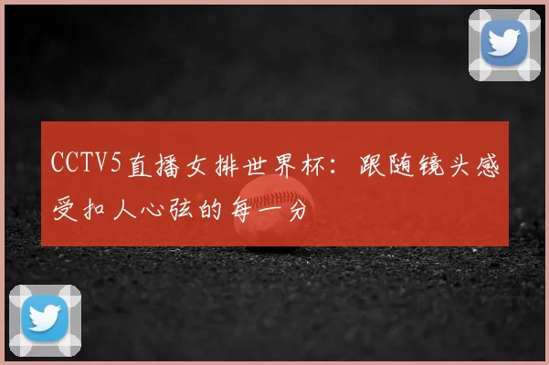 CCTV5直播女排世界杯:跟随镜头感受扣人心弦的每一分