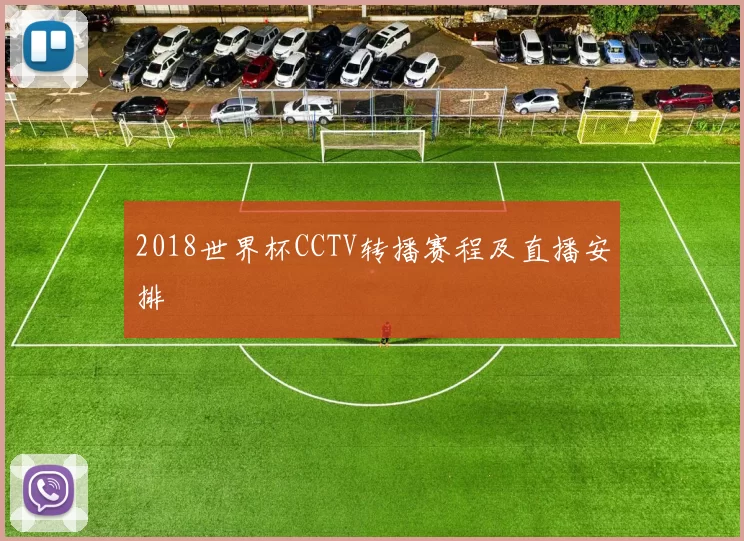 2018世界杯CCTV转播赛程及直播安排