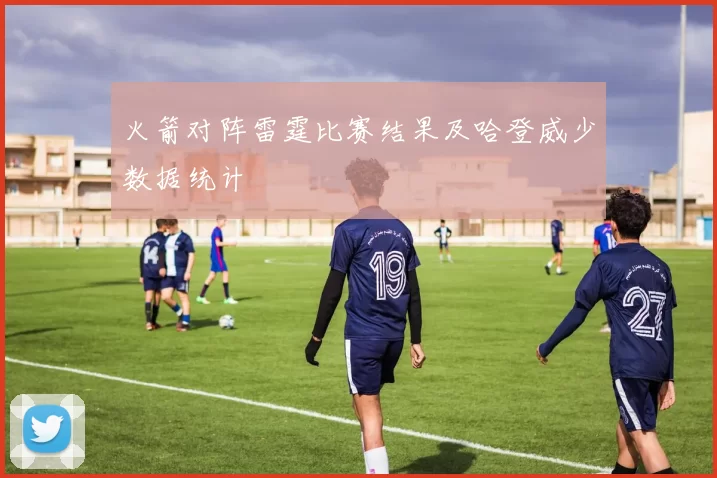 火箭对阵雷霆比赛结果及哈登威少数据统计