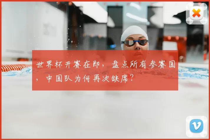 世界杯开赛在即,盘点所有参赛国,中国队为何再次缺席?