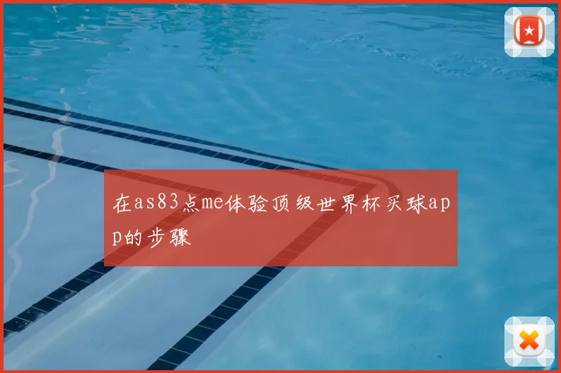 在as83点me体验顶级世界杯买球app的步骤