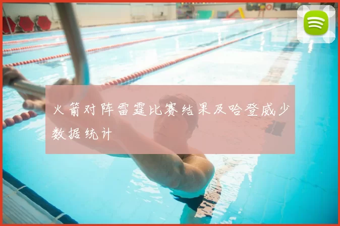 火箭对阵雷霆比赛结果及哈登威少数据统计