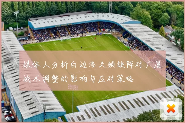 媒体人分析白边洛夫顿缺阵对广厦战术调整的影响与应对策略