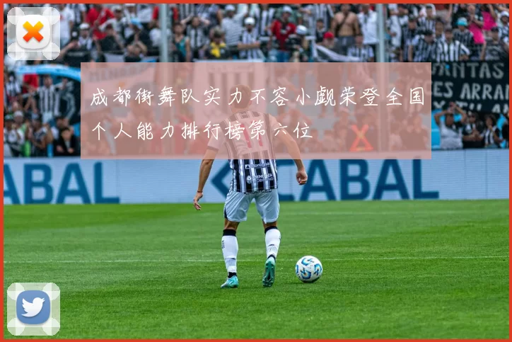 成都街舞队实力不容小觑荣登全国个人能力排行榜第六位