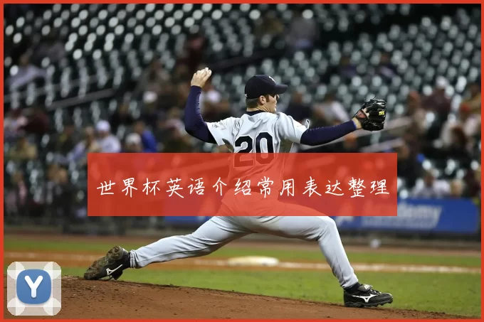 世界杯英语介绍常用表达整理