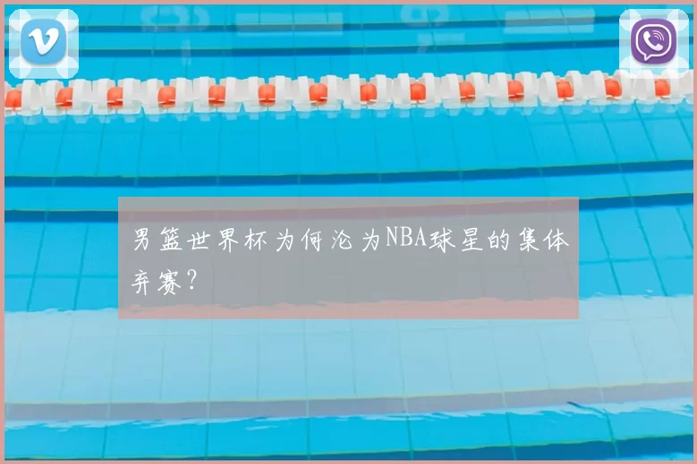 男篮世界杯为何沦为NBA球星的集体弃赛？