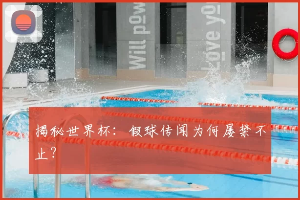揭秘世界杯：假球传闻为何屡禁不止？