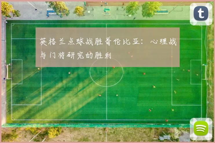 英格兰点球战胜哥伦比亚:心理战与门将研究的胜利