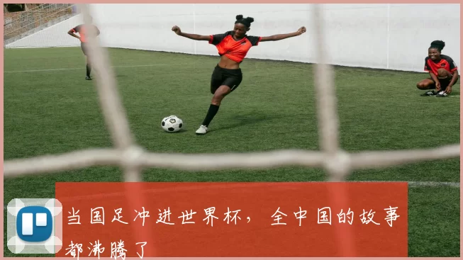 当国足冲进世界杯，全中国的故事都沸腾了