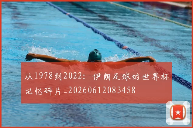 从1978到2022:伊朗足球的世界杯记忆碎片_20260612083458