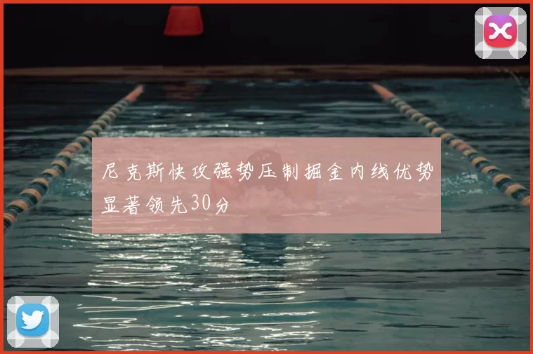 尼克斯快攻强势压制掘金内线优势显著领先30分