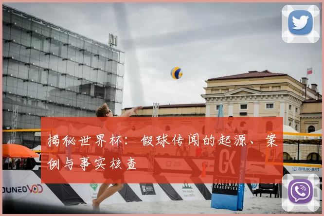 揭秘世界杯：假球传闻的起源、案例与事实核查