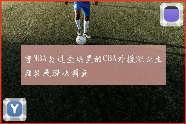 曾NBA打过全明星的CBA外援职业生涯发展现状调查