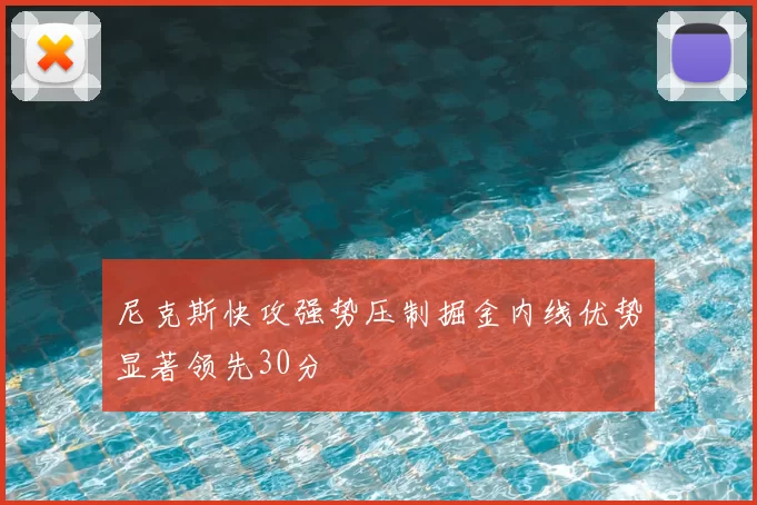 尼克斯快攻强势压制掘金内线优势显著领先30分