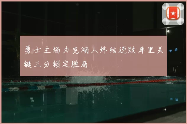 勇士主场力克湖人终结连败库里关键三分锁定胜局