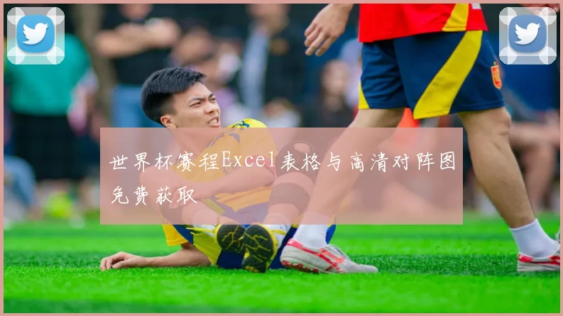 世界杯赛程Excel表格与高清对阵图免费获取