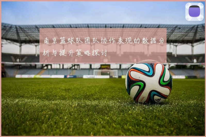 南京篮球队团队协作表现的数据分析与提升策略探讨