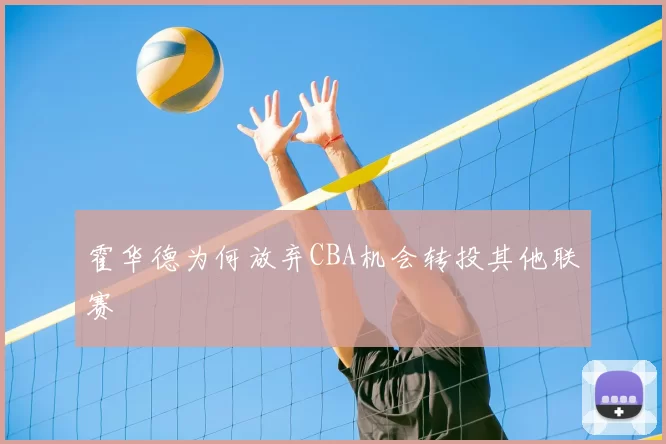 霍华德为何放弃CBA机会转投其他联赛