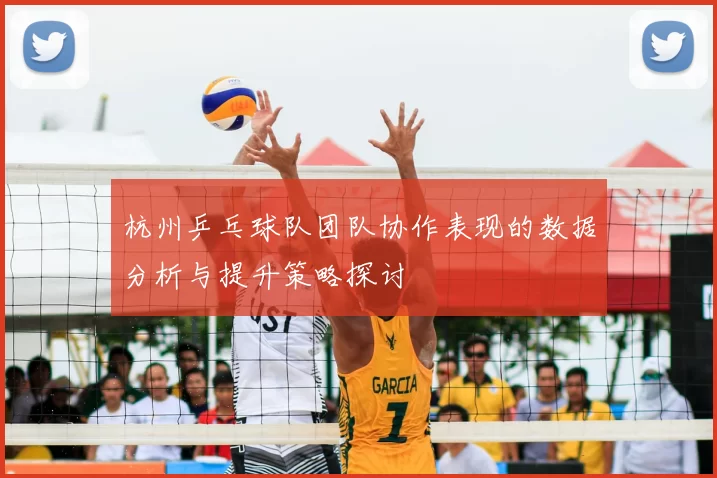 杭州乒乓球队团队协作表现的数据分析与提升策略探讨