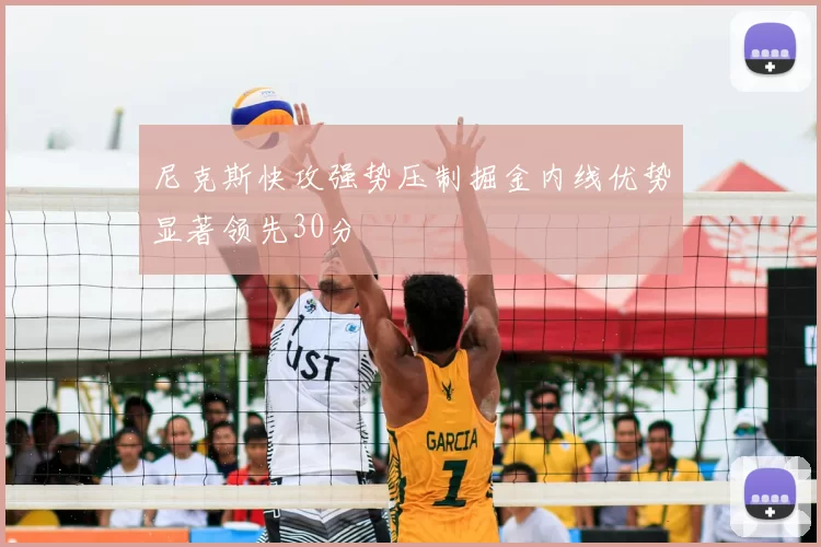 尼克斯快攻强势压制掘金内线优势显著领先30分