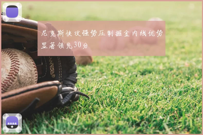 尼克斯快攻强势压制掘金内线优势显著领先30分