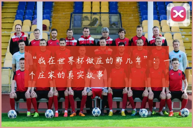 “我在世界杯做庄的那几年”:一个庄家的真实故事