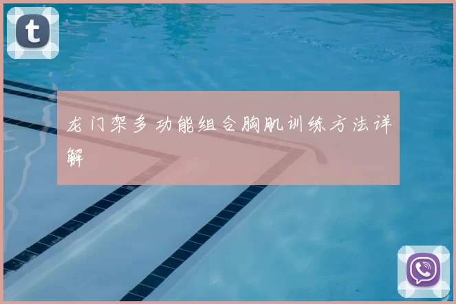 龙门架多功能组合胸肌训练方法详解