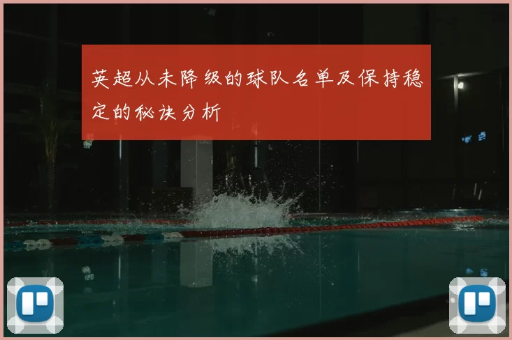英超从未降级的球队名单及保持稳定的秘诀分析