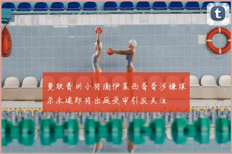 曼联青训小将谢伊莱西哥哥涉嫌谋杀未遂即将出庭受审引发关注