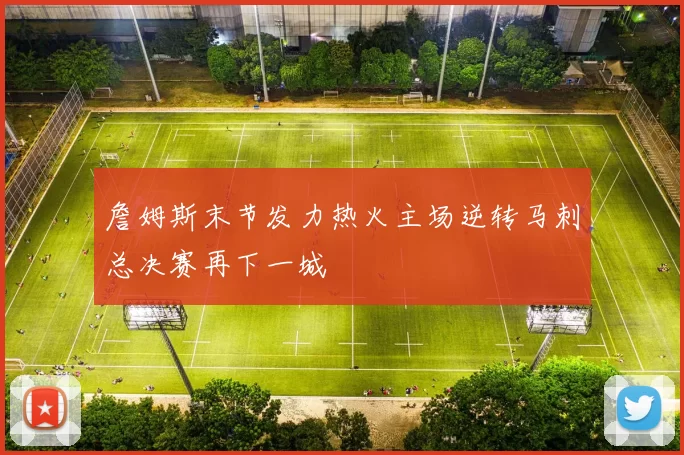 詹姆斯末节发力热火主场逆转马刺总决赛再下一城