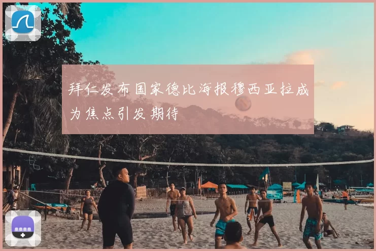 拜仁发布国家德比海报穆西亚拉成为焦点引发期待