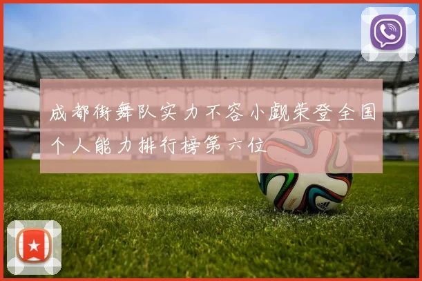 成都街舞队实力不容小觑荣登全国个人能力排行榜第六位