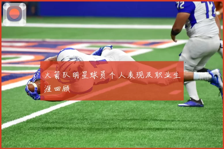 火箭队明星球员个人表现及职业生涯回顾