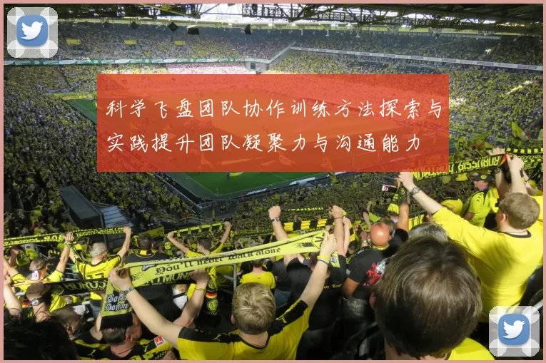 科学飞盘团队协作训练方法探索与实践提升团队凝聚力与沟通能力
