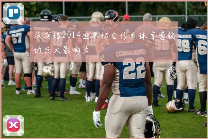 从海信2014世界杯合作看体育营销的巨大影响力