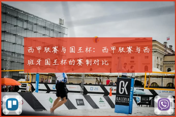 西甲联赛与国王杯：西甲联赛与西班牙国王杯的赛制对比