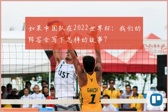 如果中国队在2022世界杯:我们的阵容会写下怎样的故事?