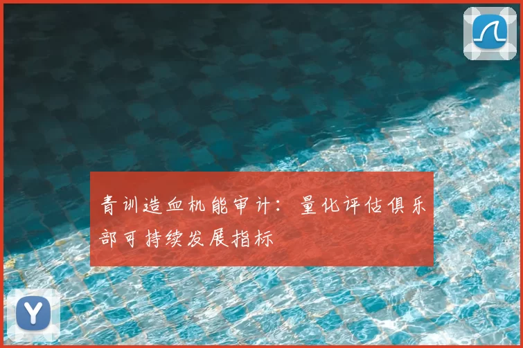 青训造血机能审计：量化评估俱乐部可持续发展指标