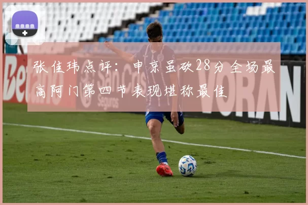 张佳玮点评：申京虽砍28分全场最高阿门第四节表现堪称最佳