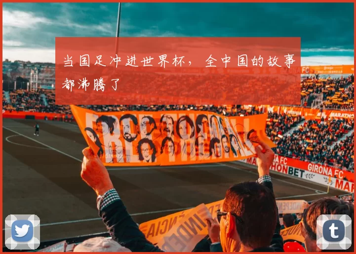 当国足冲进世界杯，全中国的故事都沸腾了