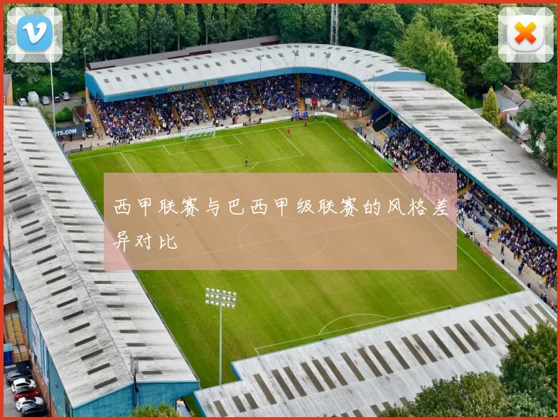 西甲联赛与巴西甲级联赛的风格差异对比