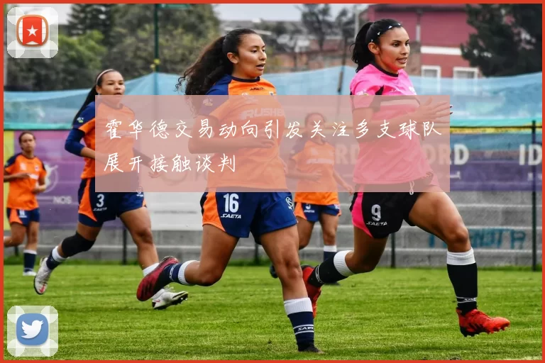 霍华德交易动向引发关注多支球队展开接触谈判