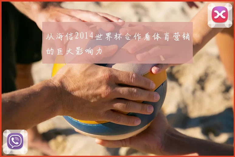 从海信2014世界杯合作看体育营销的巨大影响力