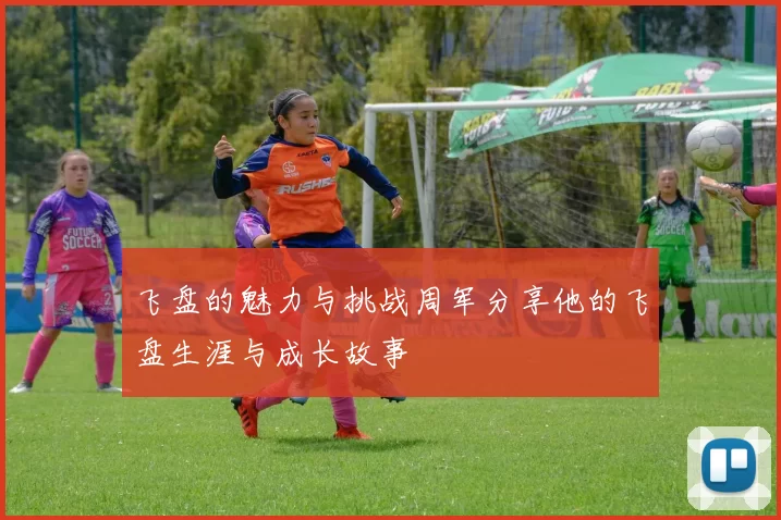 飞盘的魅力与挑战周军分享他的飞盘生涯与成长故事