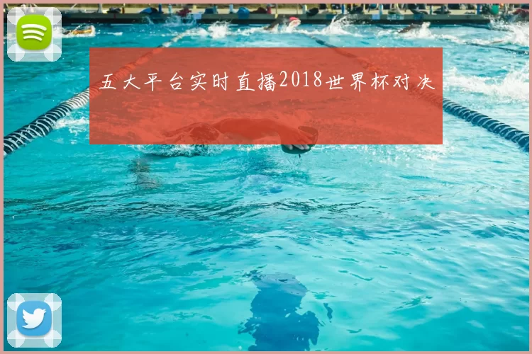 五大平台实时直播2018世界杯对决
