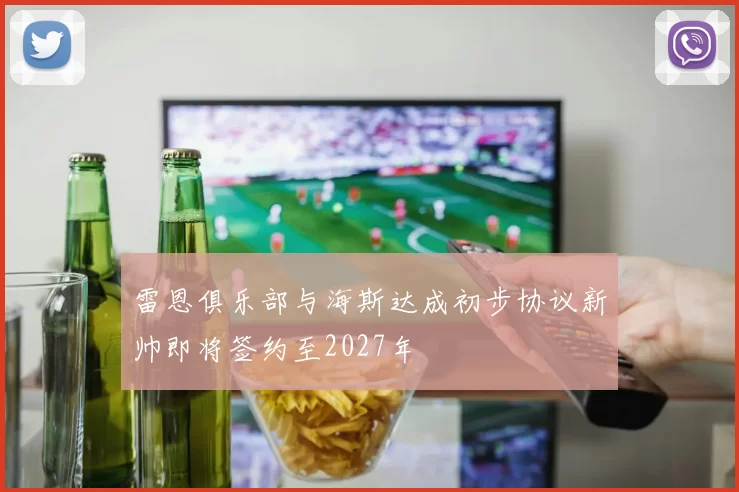 雷恩俱乐部与海斯达成初步协议新帅即将签约至2027年