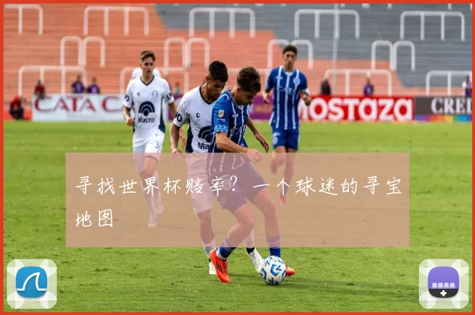 寻找世界杯赔率?一个球迷的寻宝地图