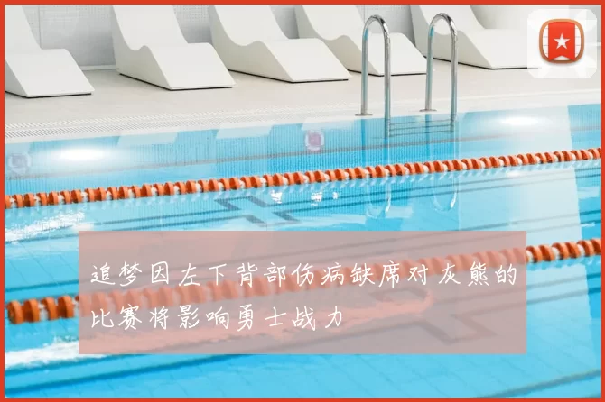追梦因左下背部伤病缺席对灰熊的比赛将影响勇士战力
