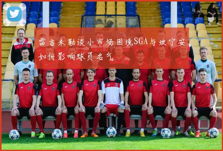 雷吉米勒谈小市场困境SGA与坎宁安如何影响球员名气