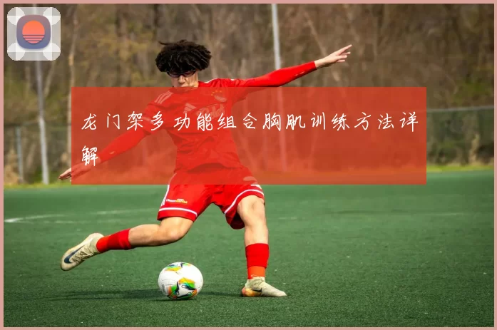 龙门架多功能组合胸肌训练方法详解